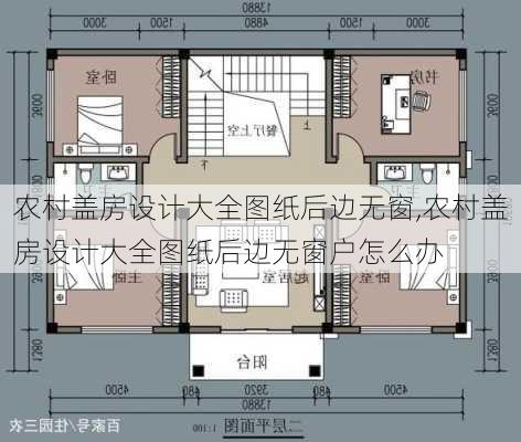 农村盖房设计大全图纸后边无窗,农村盖房设计大全图纸后边无窗户怎么办