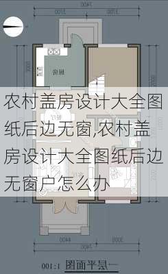 农村盖房设计大全图纸后边无窗,农村盖房设计大全图纸后边无窗户怎么办