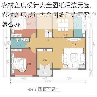 农村盖房设计大全图纸后边无窗,农村盖房设计大全图纸后边无窗户怎么办