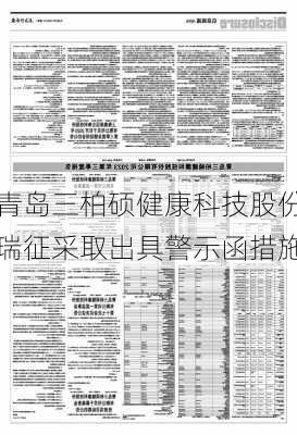 关于对青岛三柏硕健康科技股份有限
、蓝华、方瑞征采取出具警示函措施的决定