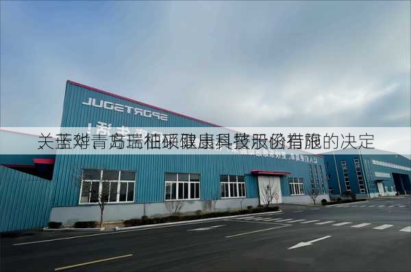 关于对青岛三柏硕健康科技股份有限
、蓝华、方瑞征采取出具警示函措施的决定