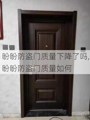 盼盼防盗门质量下降了吗,盼盼防盗门质量如何