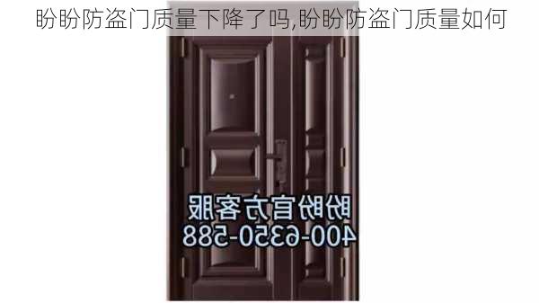 盼盼防盗门质量下降了吗,盼盼防盗门质量如何