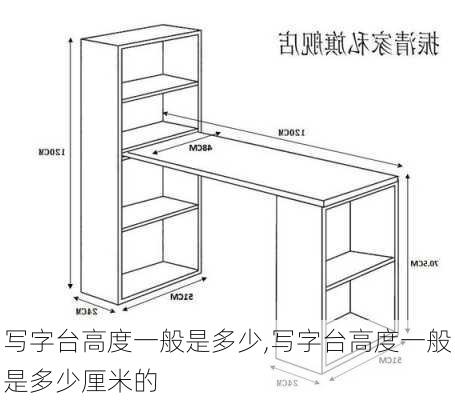 写字台高度一般是多少,写字台高度一般是多少厘米的