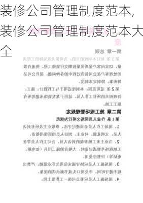 装修公司管理制度范本,装修公司管理制度范本大全