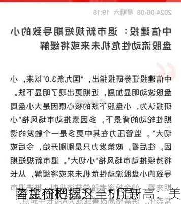 黄金价格飙升至5月新高：美
降息在即，
者如何把握这一机遇？