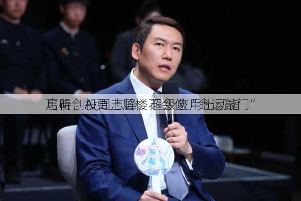 启明创投周志峰：超级应用出现指
可待，AI更上层楼不会像“命运敲门”