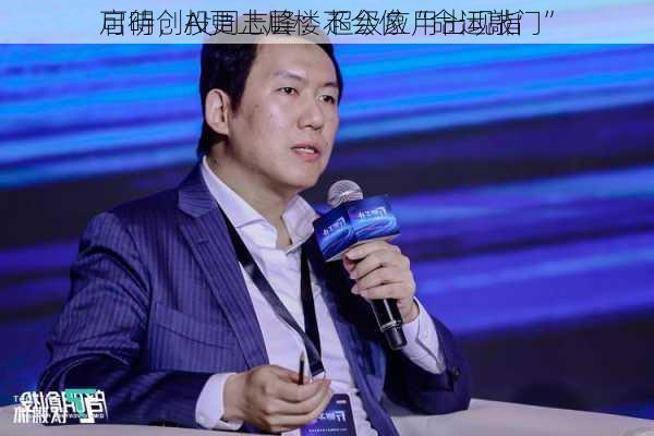 启明创投周志峰：超级应用出现指
可待，AI更上层楼不会像“命运敲门”