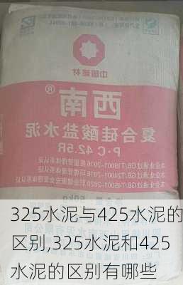 325水泥与425水泥的区别,325水泥和425水泥的区别有哪些