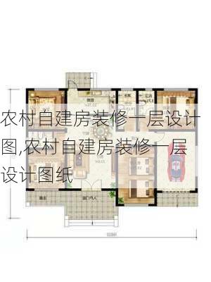 农村自建房装修一层设计图,农村自建房装修一层设计图纸