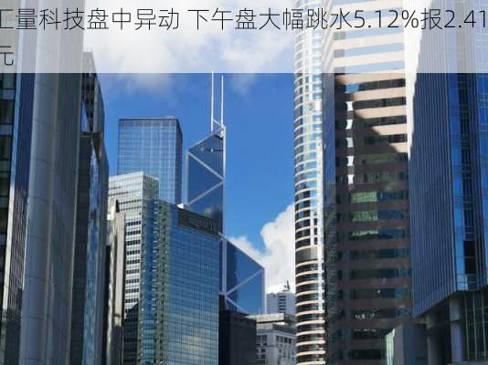 汇量科技盘中异动 下午盘大幅跳水5.12%报2.411
元