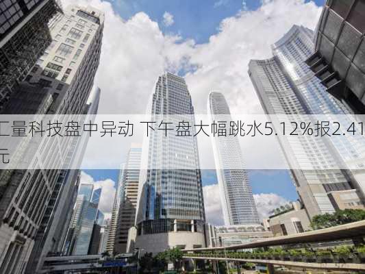 汇量科技盘中异动 下午盘大幅跳水5.12%报2.411
元