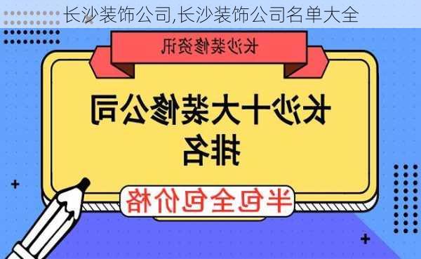 长沙装饰公司,长沙装饰公司名单大全