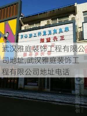 武汉雅庭装饰工程有限公司地址,武汉雅庭装饰工程有限公司地址电话