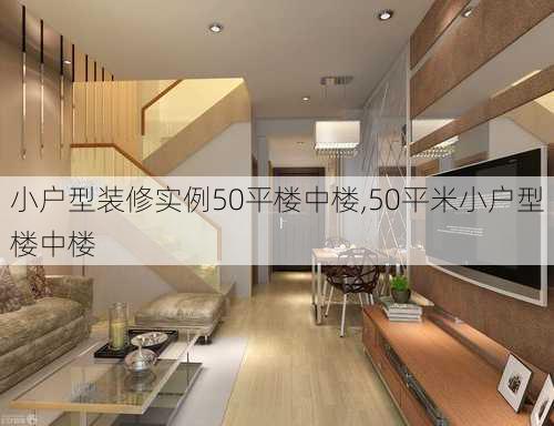 小户型装修实例50平楼中楼,50平米小户型楼中楼