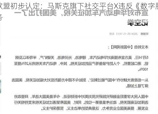 欧盟初步认定：马斯克旗下社交平台X违反《数字服务
》