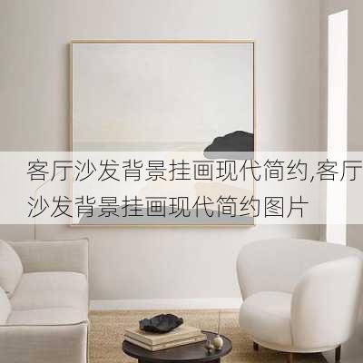 客厅沙发背景挂画现代简约,客厅沙发背景挂画现代简约图片