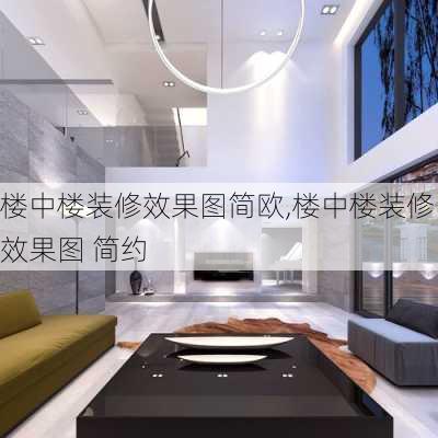 楼中楼装修效果图简欧,楼中楼装修效果图 简约