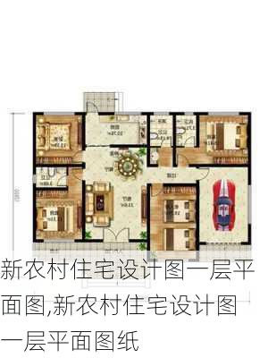 新农村住宅设计图一层平面图,新农村住宅设计图一层平面图纸