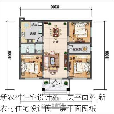 新农村住宅设计图一层平面图,新农村住宅设计图一层平面图纸