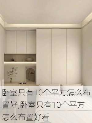 卧室只有10个平方怎么布置好,卧室只有10个平方怎么布置好看