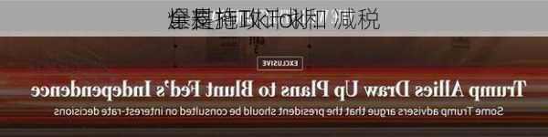 全是
！
爆料施政计划：减税
、支持TikTok和
