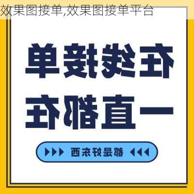 效果图接单,效果图接单平台