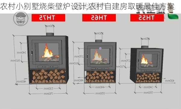 农村小别墅烧柴壁炉设计,农村自建房取暖最佳方案