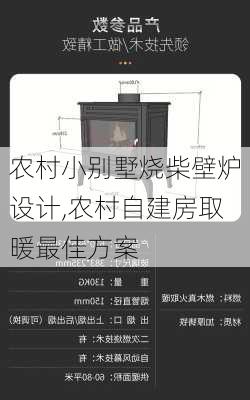 农村小别墅烧柴壁炉设计,农村自建房取暖最佳方案