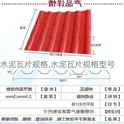 水泥瓦片规格,水泥瓦片规格型号