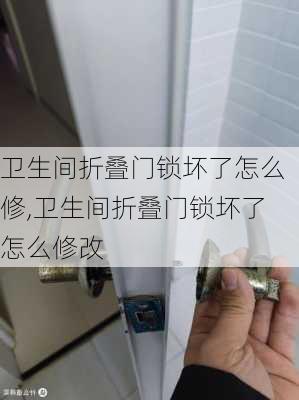 卫生间折叠门锁坏了怎么修,卫生间折叠门锁坏了怎么修改