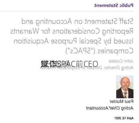 SEC起诉
媒体SPAC前CEO
欺诈