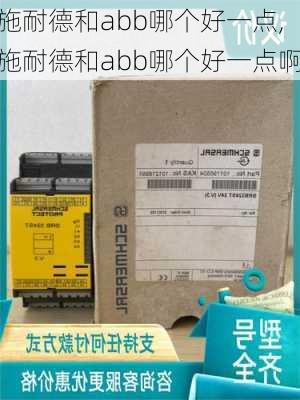 施耐德和abb哪个好一点,施耐德和abb哪个好一点啊