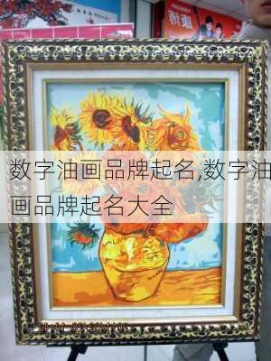 数字油画品牌起名,数字油画品牌起名大全