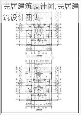 民居建筑设计图,民居建筑设计图集