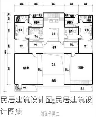 民居建筑设计图,民居建筑设计图集