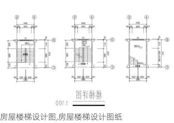 房屋楼梯设计图,房屋楼梯设计图纸