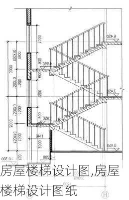 房屋楼梯设计图,房屋楼梯设计图纸