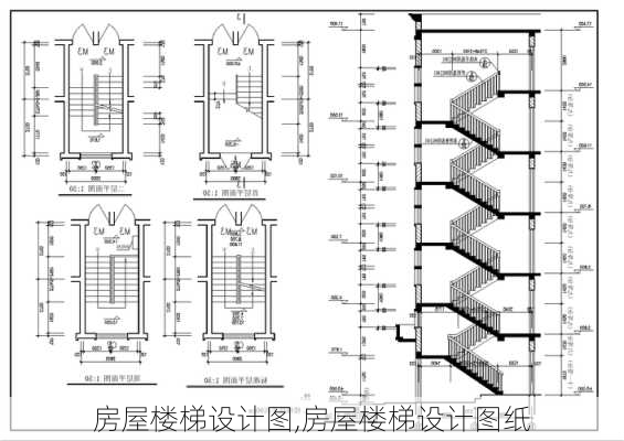 房屋楼梯设计图,房屋楼梯设计图纸