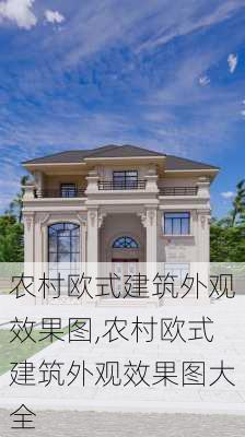 农村欧式建筑外观效果图,农村欧式建筑外观效果图大全