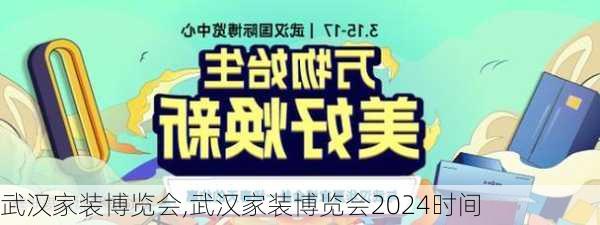 武汉家装博览会,武汉家装博览会2024时间