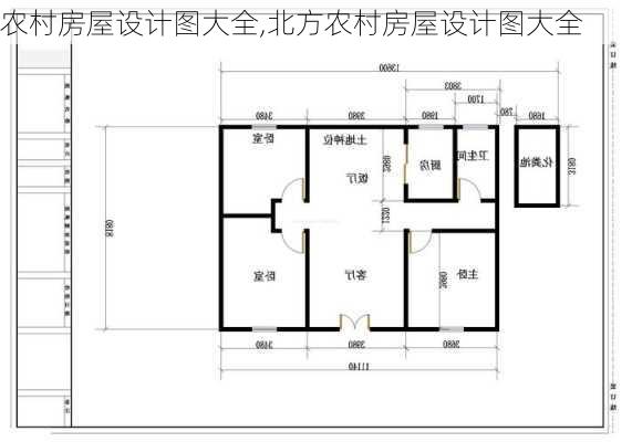 农村房屋设计图大全,北方农村房屋设计图大全