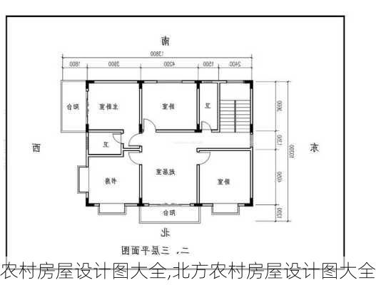 农村房屋设计图大全,北方农村房屋设计图大全