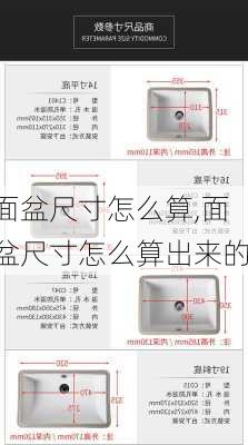 面盆尺寸怎么算,面盆尺寸怎么算出来的