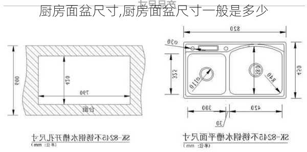 厨房面盆尺寸,厨房面盆尺寸一般是多少