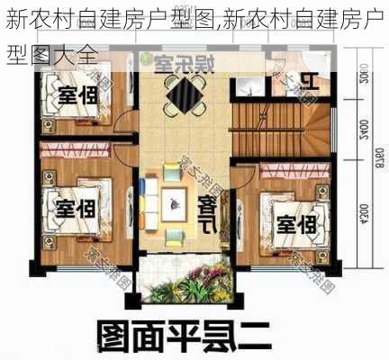 新农村自建房户型图,新农村自建房户型图大全