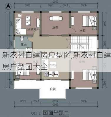 新农村自建房户型图,新农村自建房户型图大全