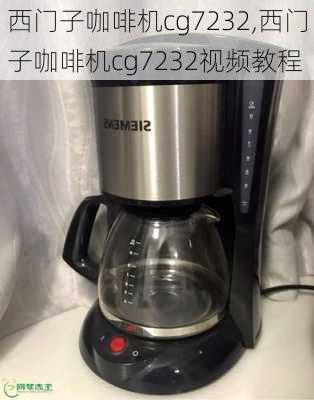 西门子咖啡机cg7232,西门子咖啡机cg7232视频教程