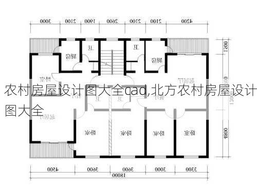 农村房屋设计图大全cad,北方农村房屋设计图大全