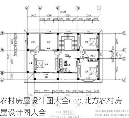 农村房屋设计图大全cad,北方农村房屋设计图大全